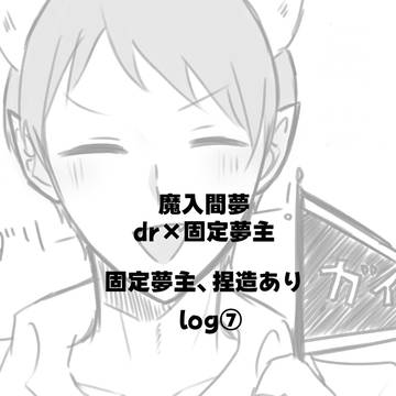 魔入間【夢】log⑦