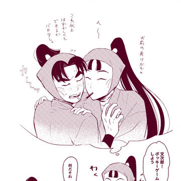 ポッキーゲーム文仙