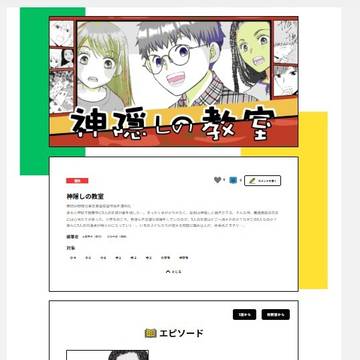 告知：「神隠しの教室」の電子配信連載
