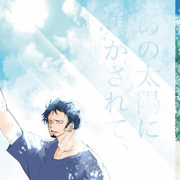 あの太陽に焦がされて、(サンプル)