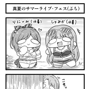 学マスぷちっと漫画特別編 「ぷちとセミブルー」