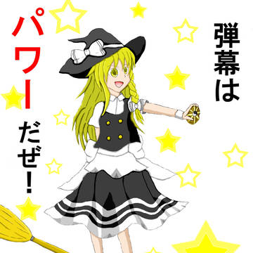 東方　霧雨魔理沙　ver.博妖記