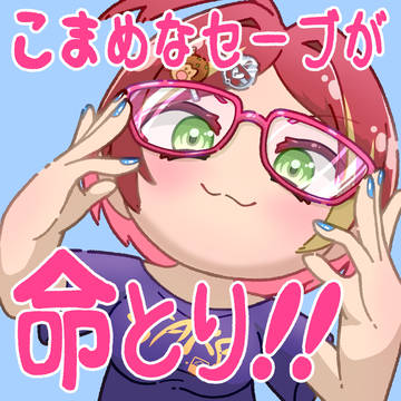 セーブはこまめに