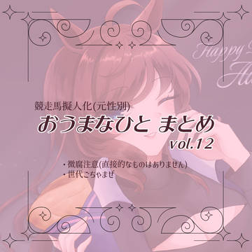 おうまなひとまとめ　12