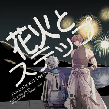 【新刊サンプル】花火とステップ【3/20】