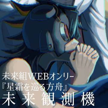 未来組WEBオンリー『星霜を巡る方舟』　未来観測