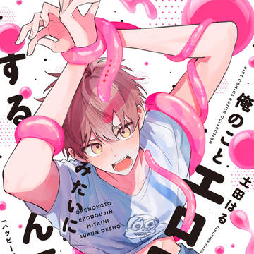【商業BL】俺のことエロ同人みたいにするんでしょ
