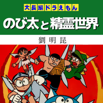 台湾海賊版(青文ドラ)『大長編ドラえもんのび太と精霊世界』表紙等
