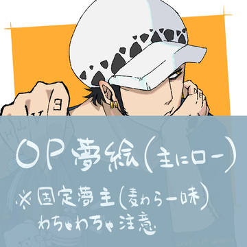 OP夢絵