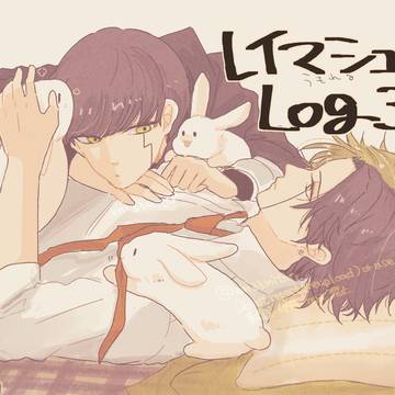 レイマシュLog３