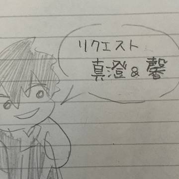 リクエストの絵⑤