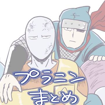 プラニンまとめ