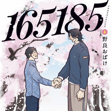 【4巻（完）】『165185』