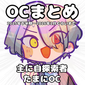 OCまとめ2025年下半期〜2026年2月ぐらいまで