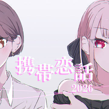 携帯恋話2026