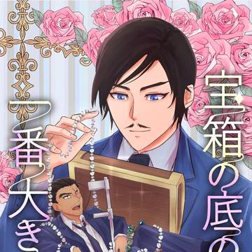 【3/20 高敢 新刊サンプル】『宝箱の底の、一番大きな』
