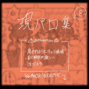現パロ妄想詰め絵8