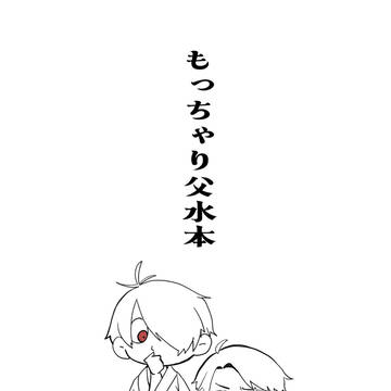 Web再録 もっちゃり父水本