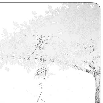 春の待ち人