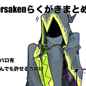 見捨てられたのらくがきまとめ6