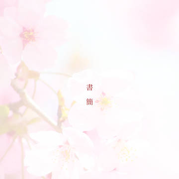 書簡
