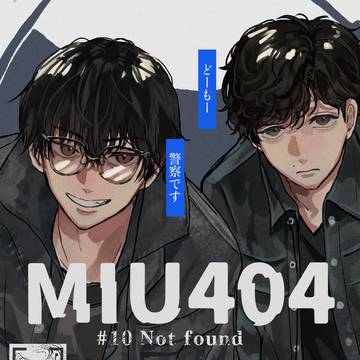 MIU404⑧