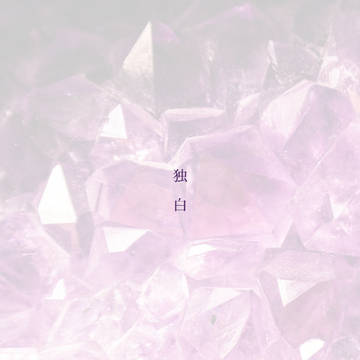 独白