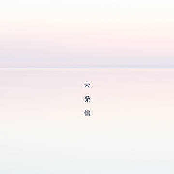 未発信