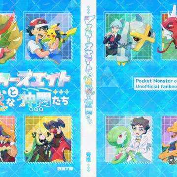 アニポケ・マスターズエイト本の表紙イラスト
