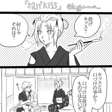 投げキッス