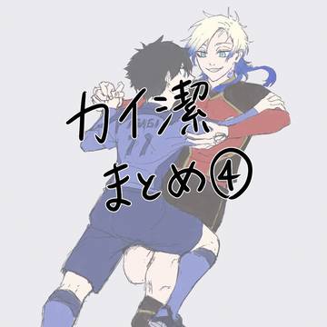 カイ潔まとめ