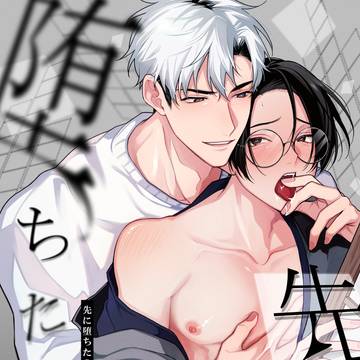 【J庭サンプル】先に堕ちたのは(新刊)、商業グッズ