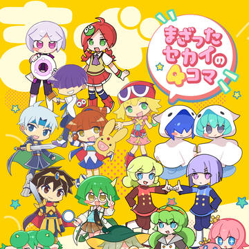 【ぷよコネ11新刊①】まざったセカイの4コマ