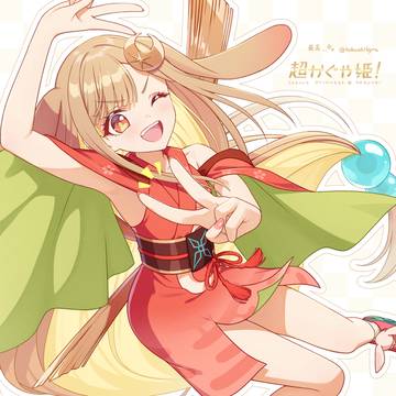 かぐやちゃん