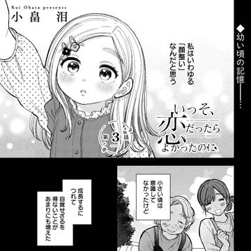 いっそ、恋だったらよかったのに③