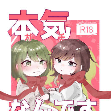 【サンプル】『本気なんですけど!?』