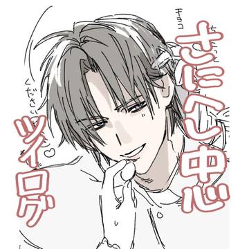 さにへし中心刀ログ