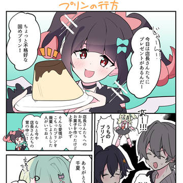 誰のプリン?