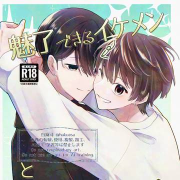 魅了できるｲｹﾒﾝと魅了されない平凡3