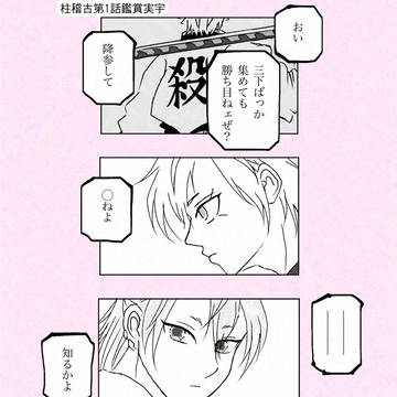 柱稽古編あれこれ実宇