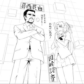 葛西にまた無理なおねがいする詩音