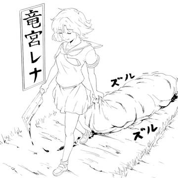 なんか引きずってるレナさん