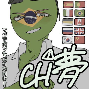 CH夢