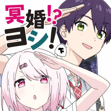 #にじそうさく10 〜もちもちが冥婚を手伝う話〜 下編