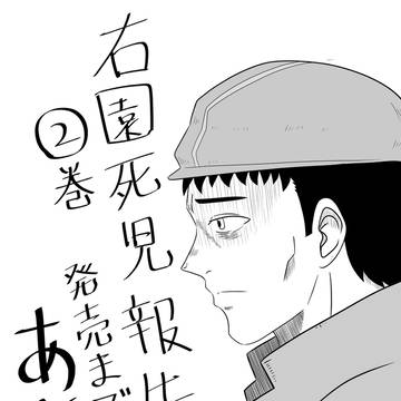 右園死児報告2巻のカウントダウン絵