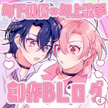創作BLログ④