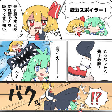 吸われルーミアの逆襲