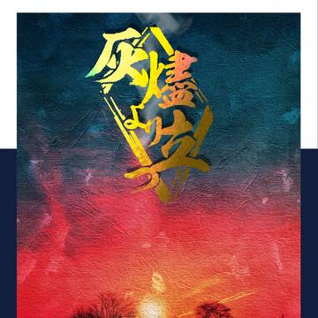 灰燼より立つ【2月新刊ナルミツ小説】