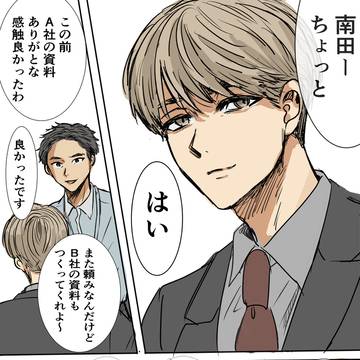 しごでき部下×おじさん上司