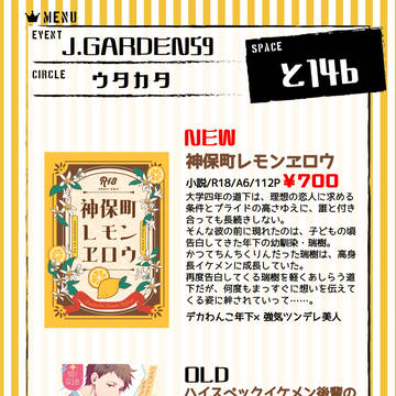 【J庭59】お品書き